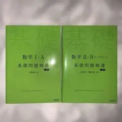 数学 I・A II・B+ベクトル 基礎問題精講