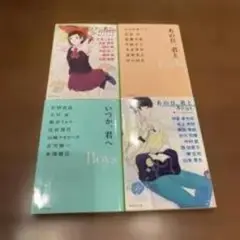 あの子の、話。 いつか、君へ。 全巻セット