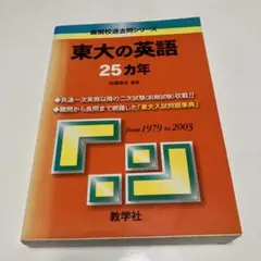 東大の英語25ヵ年 初版