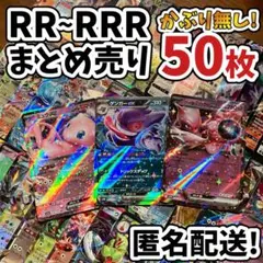 早い者勝ち ポケモンカード RR RRR 50枚 まとめ売り 引退品 N619