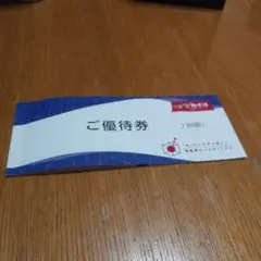 極楽湯 優待券