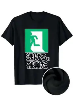 パロディーＴシャツ　M【逃げろ。残業だ】面白Ｔシャツ 注目度UP
