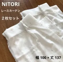 NITORI ニトリ　レースカーテン　２枚セット 白 幅100×丈137
