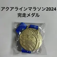 アクアラインマラソン2024 完走メダル