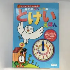はとのクルックのとけいえほん 1分きざみで時計がよめる