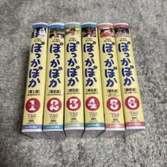 ぽっかぽか VHS 全6巻セット