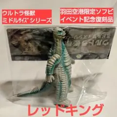 限定品★レッドキング2代目★フィギュア王×CCP誌上販売★この世に10体超レア物 限定品☆レッドキング2代目☆フィギュア王×CCP誌上販売☆この世