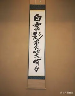 2025年最新】掛軸 村上の人気アイテム - メルカリ