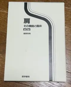 肩 その機能と臨床 第3版