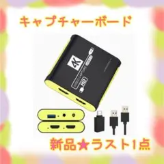 ❤️大特価❤️ キャプチャーボード　Switch対応　60fps パススルー対応