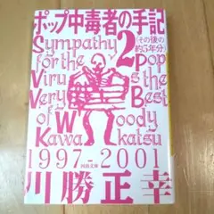 川勝正幸 「ポップ中毒者の手記 2 (その後の約5年分)」