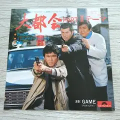 大都会 part 2 のテーマ