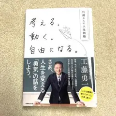 考える。動く。自由になる。15歳からの人生戦略