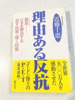 理由ある反抗 近藤千恵著　親業を知るバイブル的一冊