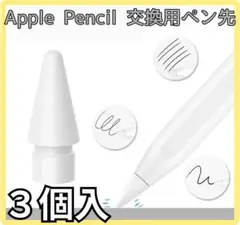 Apple ペン先互換品　交換用 3個入り