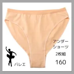 160 アンダーショーツ レオタード バレエ 新体操 発表会 衣装 2枚セット
