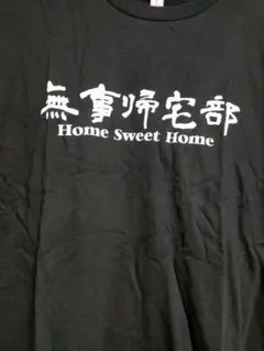 無事帰宅部　Tシャツ