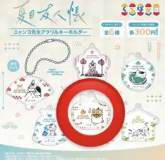 ガチャガチャ くるぱか 夏目友人帳 ニャンコ先生アクリルキーホルダー