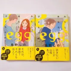 egg : わたし、あなたの子どもです。 上・下巻　2冊セット