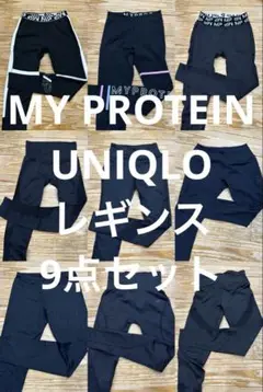 まとめ売り マイプロテイン myprotein タイツ スパッツ レギンス 各種