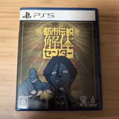 PS5 都市伝説解体センター
