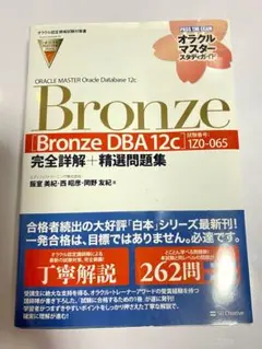 【オラクル認定資格試験対策書】ORACLE MASTER Bronze[Bro…