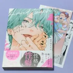 御茶漬わさび / ハンドタッチメトラー　初版、出版社特典付き
