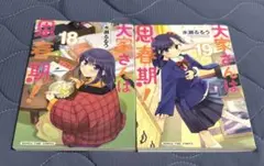 大家さんは思春期! 18-19
