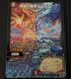 魔誕の悪魔 デスモナーク 1枚