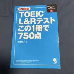 改訂新版 TOEIC®L&Rテストこの1冊で750点