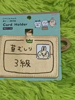CHIIKAWA ちいかわ　草むしり検定　3級　ウサギ パスケース