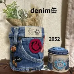 2052 デニムリメイク缶