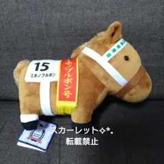 サラブレッドコレクションFRぬいぐるみ ミホノブルボン
