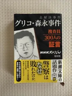 グリコ・森永事件 300人の証言