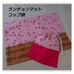 【SALE】コップ袋＆ランチョンマット２個セット