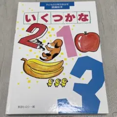 子どもの力を引き出す認識絵本　いくつかな