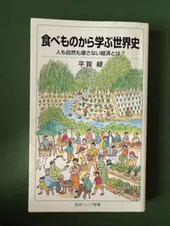 食べものから学ぶ世界史　平賀綠　岩波ジュニア新書