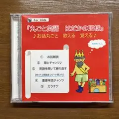 丸ごと英会話 はだかの王様 CD