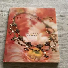 フローラ・ビーズ