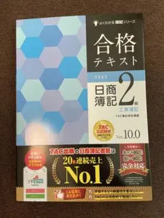 合格テキスト 日商簿記 2級 工業簿記