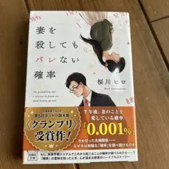 妻を殺してもバレない確率
