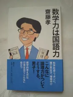 中身新品同様 「数学力は国語力」 齋藤孝 匿名配送