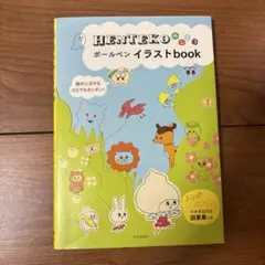 HENTEKOボールペンイラストbook