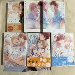 全巻　家族になろうよ　いつか恋になるまで　明けても暮れても　特装版　倉橋トモ