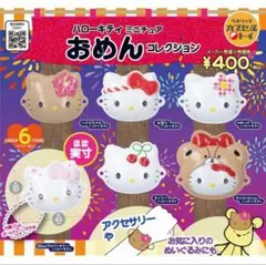 ハローキティ ミニチュア おめん コレクション 全6種