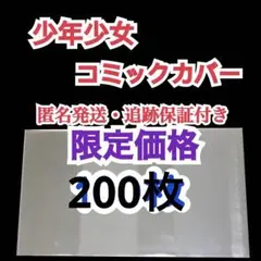 単行本 少年少女コミック 透明 漫画ブックカバー クリアブックカバー 200枚