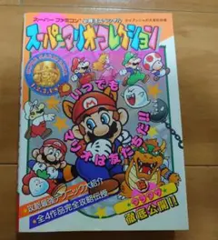 スーパーマリオコレクション　必勝法スペシャル　ケイブンシャ