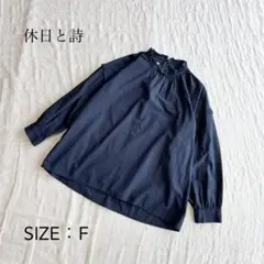 【美品】 休日と詩 シャツ ブラウス プルオーバー バックファスナー