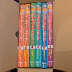 47都道府県研究レポート 全6巻セット