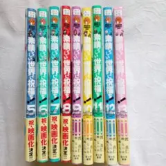 5～13巻セット　この素晴らしい世界に祝福を　このすば　漫画　マンガ　コミック